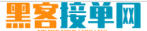 黑客平台服务