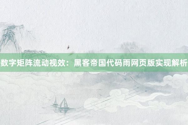 数字矩阵流动视效：黑客帝国代码雨网页版实现解析