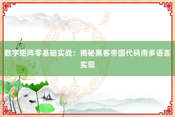 数字矩阵零基础实战：揭秘黑客帝国代码雨多语言实现