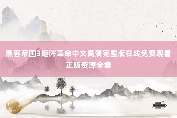 黑客帝国3矩阵革命中文高清完整版在线免费观看正版资源全集